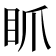 𥄄
