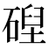 𥔄