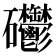 𥘄