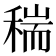 𥠄