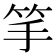𥬄