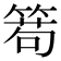 𥰄