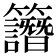 𥸄