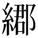 𦄄