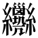 𦈄