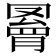 𦌄
