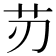 𦬄