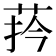 𦰄