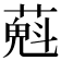 𦼄