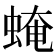 𧌄