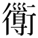 𧘄