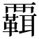 𧠄