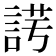 𧨄