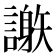 𧬄