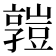 𧰄