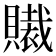 𧸄