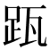 𨀄
