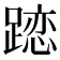 𨄄