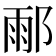 𨜄