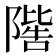𨼄