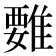 𩀄