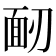 𩈄
