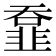 𩐄