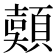 𩔄