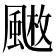 𩘄