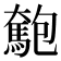 𩤄