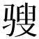 𩨄