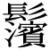 𩰄
