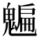 𩴄