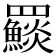 𩼄