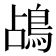 𪀄