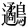 𪈄