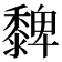 𪐄
