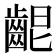 𪘄