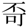𪜄