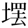𪤄