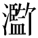𪸄