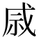 𫀄
