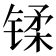𫔄
