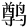 𫜄