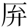 𫨄