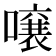 𫬄