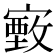 𫴄
