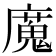 𫸄