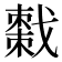 𫼄