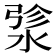 𬈄